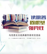 《策論福建》第十一期：馬克思主義經(jīng)典著作讀書交流會(huì)