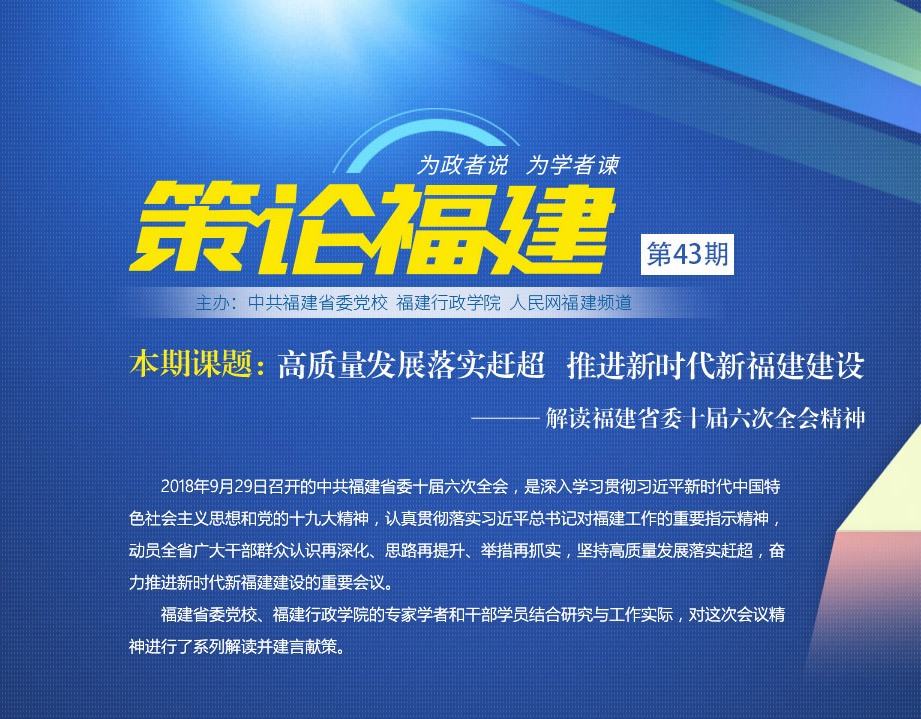 《策論福建》第四十三期：解讀福建省委十屆六次全會(huì)精神