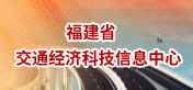 福建省交通經濟科技信息中心