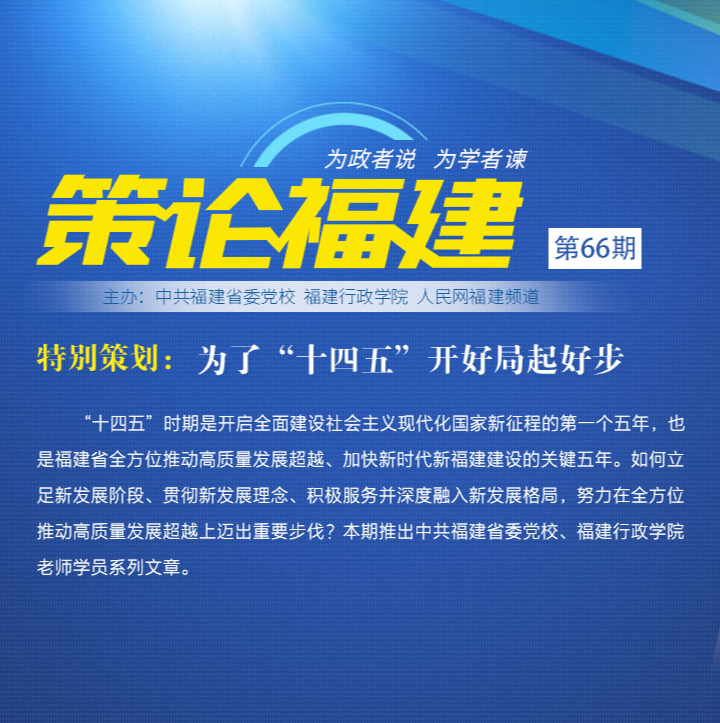 《策論福建》第六十六期：為了“十四五”開(kāi)好局起好步