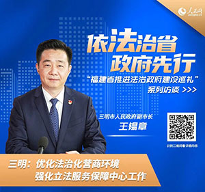 三明市人民政府副市長(zhǎng)王錫章