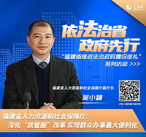 福建省人力資源和社會(huì)保障廳副廳長(zhǎng)吳小穎