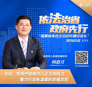 龍巖市人民政府副市長(zhǎng)肖進(jìn)才