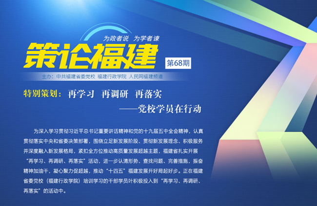 《策論福建》第六十八期：再學習 再調(diào)研 再落實——黨校學員再行動