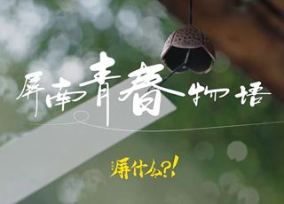 屏南青春物語(yǔ)