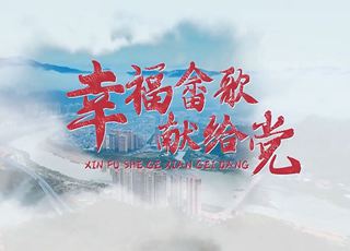 幸福畬歌獻(xiàn)給黨