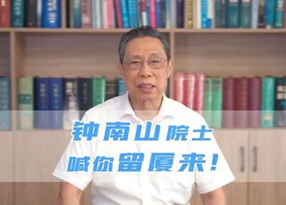 鐘南山院士喊你留廈來(lái)