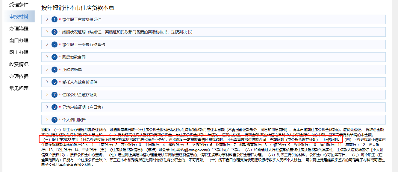 網上辦事大廳的辦事指南顯示，（廈門）職工在2022年1月1日后辦理過償還購房貸款本息提取住房公積金業(yè)務的，再次就同一筆貸款申請還貸提取時，可無需重復提交借款合同、戶籍證明（或公積金繳存證明）、征信證明。