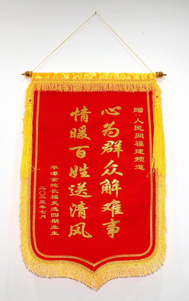 業(yè)主代表向人民網(wǎng)福建頻道贈送的錦旗。人民網(wǎng) 陳永整攝