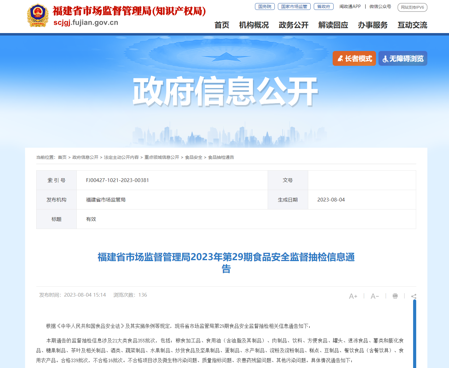 福建省市場(chǎng)監(jiān)督管理局網(wǎng)站截圖