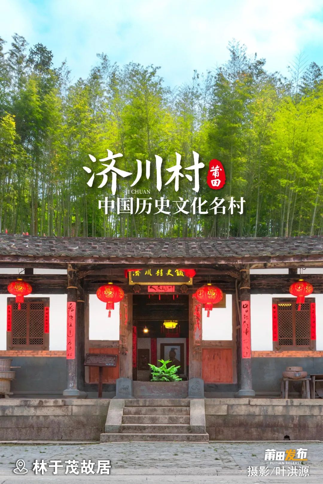 林于茂故居，始建于明代萬歷年間，現(xiàn)存建筑為清末重建，原主人為戶部金律司主事林于茂故居整體為單進“五間廂”石木建筑，總面積457平方米，是濟川古民居群建筑的代表，現(xiàn)為“濟川村史館”。