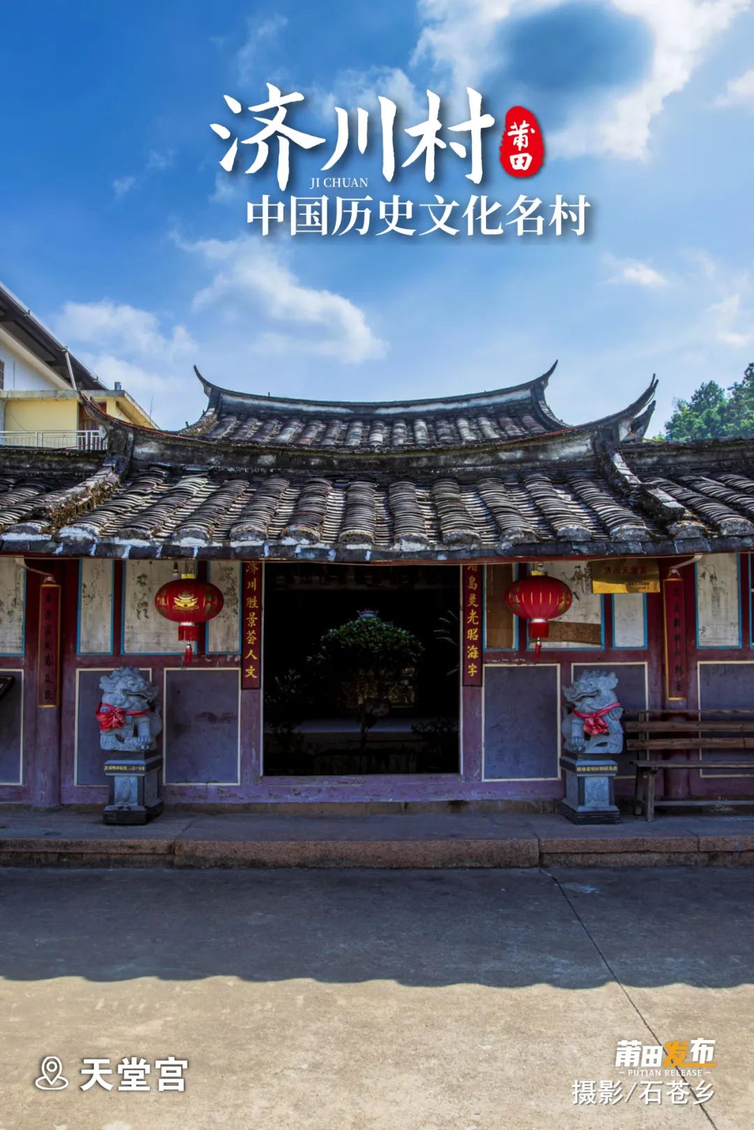 天堂宮，即媽祖廟，供奉媽祖，始建于宋，清代重建，宮址地形形似五瓣蓮花，古有“五瓣蓮花香濟水，三峰筆架映天堂”之柱聯(lián)，宮內(nèi)有宋代遺物巨大木柱、石礎(chǔ)，有明代禮部尚書林堯俞，親筆“護國庇民”匾額。