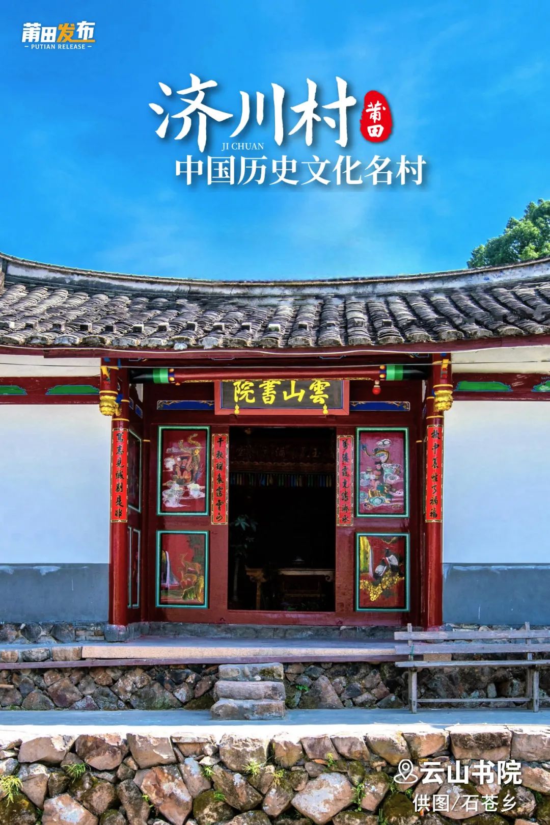 云山書院，始建于宋，明代重修，又名“三教祠”，三一教教主林龍江曾在此開壇講學(xué)，促進了農(nóng)耕文化的盛行。