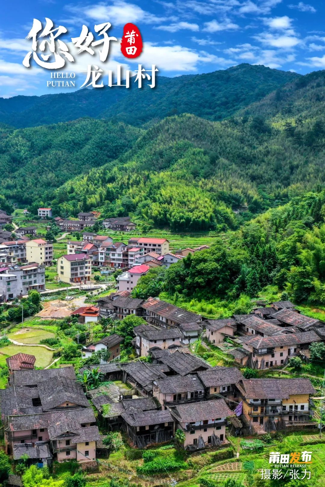 龍山村，位于莆田市仙游縣游洋鎮(zhèn)東北部，境內(nèi)多以山區(qū)丘陵為主，村落形態(tài)似帆船，生態(tài)資源豐富，自然風(fēng)光旖旎，歷史底蘊(yùn)深厚，古厝屋宇毗連，現(xiàn)存古民居、龍山村書院、普正書院，福興宮等歷史文化資源是中國傳統(tǒng)村落。