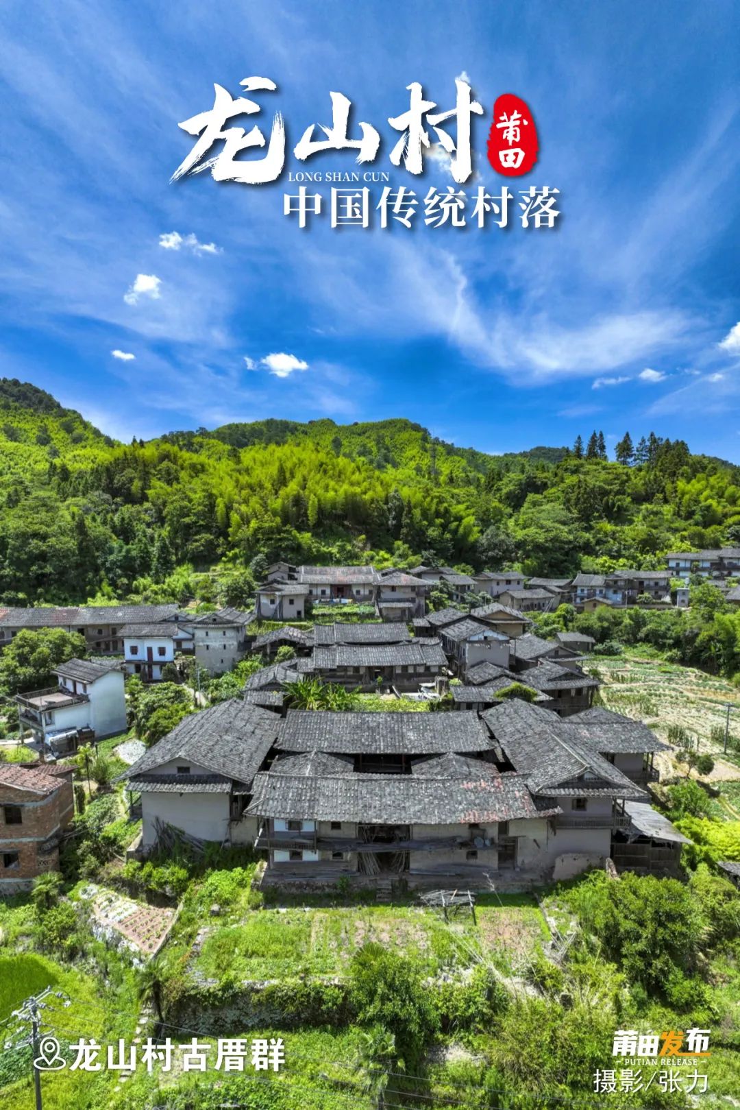 龍山村古厝群，屬宅邸民居，規(guī)模龐大，保存完整，風(fēng)水布局，細(xì)致考究，古厝群大多依山而筑、面溪而建，暗含守陰抱陽之意，彰顯了“山川毓秀，古韻悠悠”山水人文底蘊(yùn)。