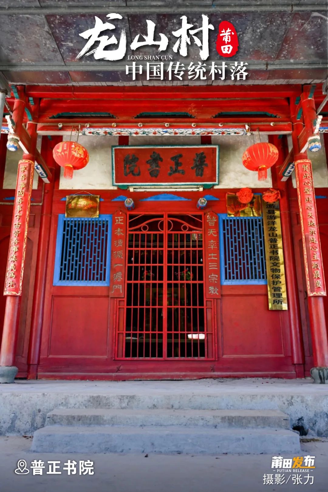 普正書院，又名“三一教祠”，建于清光緒年間（1875-1908），由門前墘人士林至昭子孫為祭祀“三一教主”林龍江捐獻(xiàn)厝地建祠而成，幾經(jīng)修葺，書院保存完好。