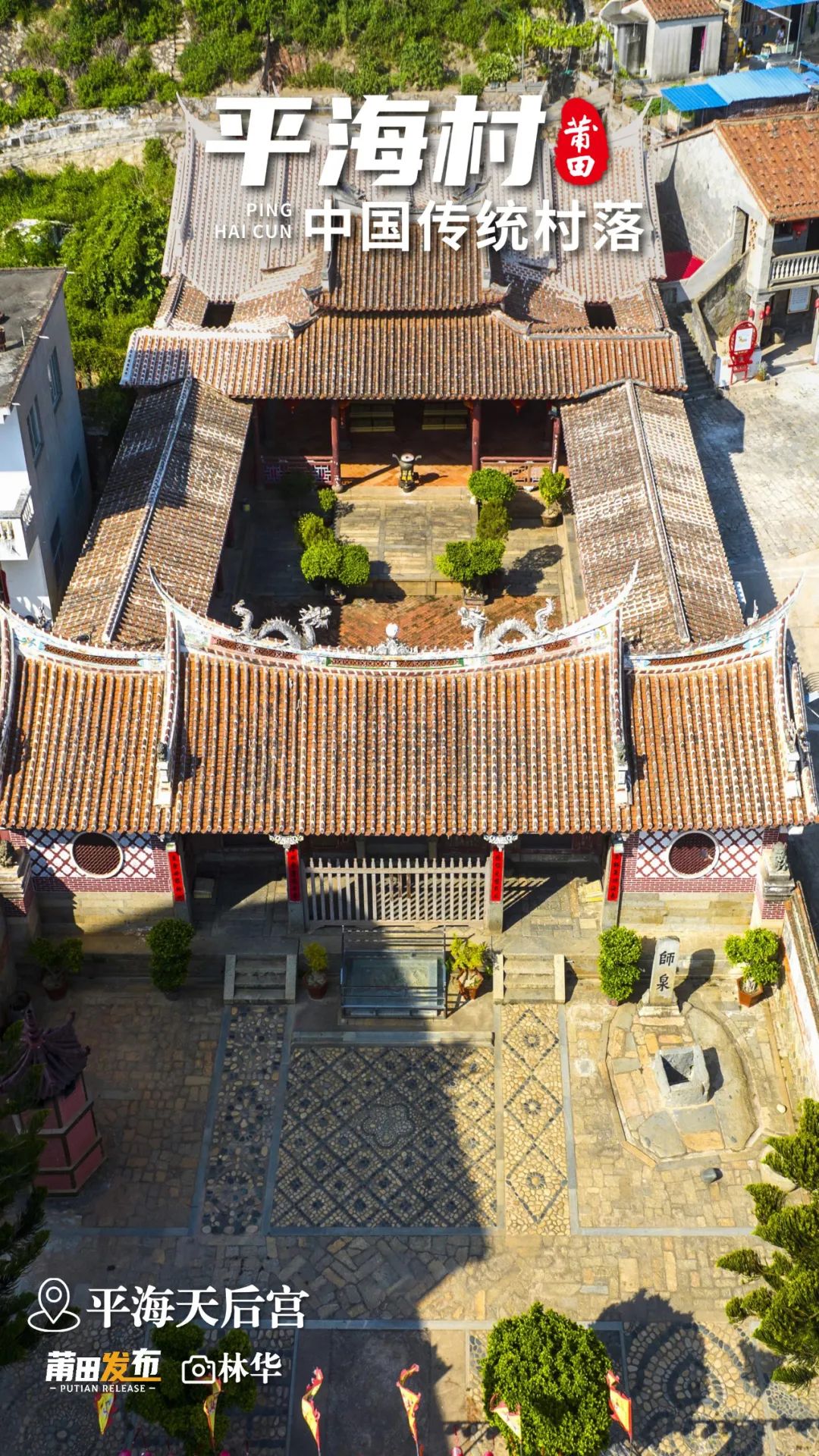 平海天后宮，建于北宋咸平二年（999），俗稱“娘媽宮”，擁有1000多年歷史，宮內(nèi)有108根木柱，又稱“百柱宮”，是湄洲媽祖祖廟分靈的第一座行宮，占地面積3300平方米，殿內(nèi)供奉著五尊媽祖神像，宮前有“師泉古井”，見證了施瑯收復臺灣的歷史，是全國重點文物保護單位。