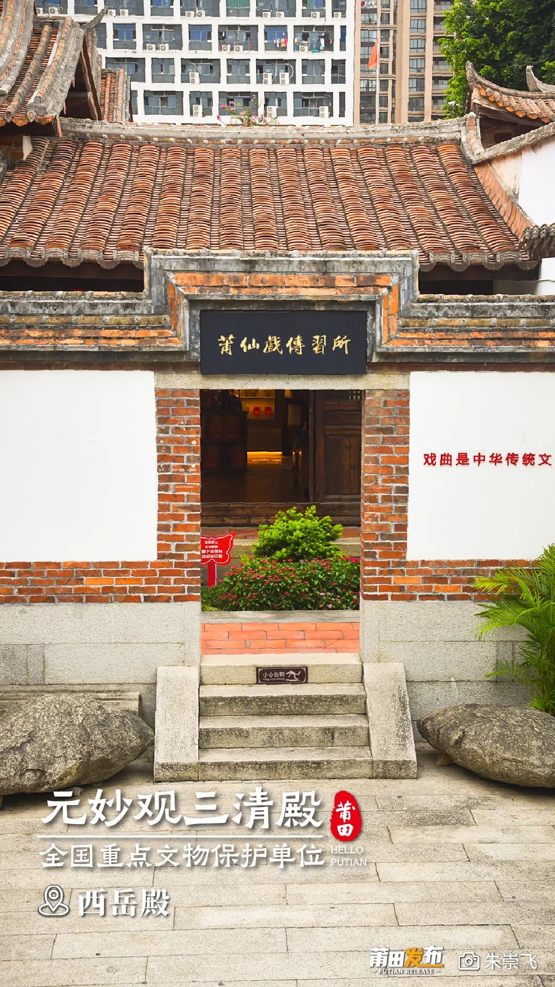 西岳殿，原供奉西岳華山君神，后祀奉文昌帝君，位于三清殿正殿西邊，與東岳殿相對稱，懸山頂小式建筑，脊柱為通柱、三開間，現(xiàn)為“莆仙戲傳習(xí)所”。