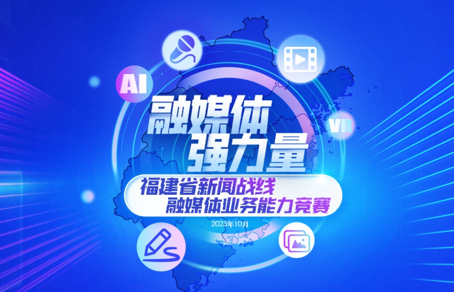 福建省委宣傳部、省記協(xié)開(kāi)展福建省新聞戰(zhàn)線融媒體業(yè)務(wù)能力競(jìng)賽