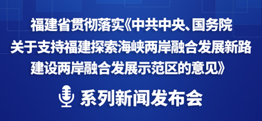 事關(guān)福建探索海峽兩岸融合發(fā)展區(qū)系列新聞發(fā)布會(huì)