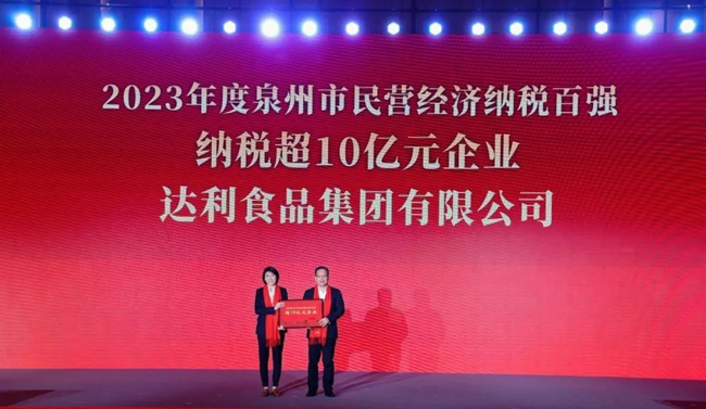 達(dá)利食品集團(tuán)獲泉州市委、市政府表彰為2023年度民營(yíng)經(jīng)濟(jì)納稅百?gòu)?qiáng)。達(dá)利食品集團(tuán)供圖