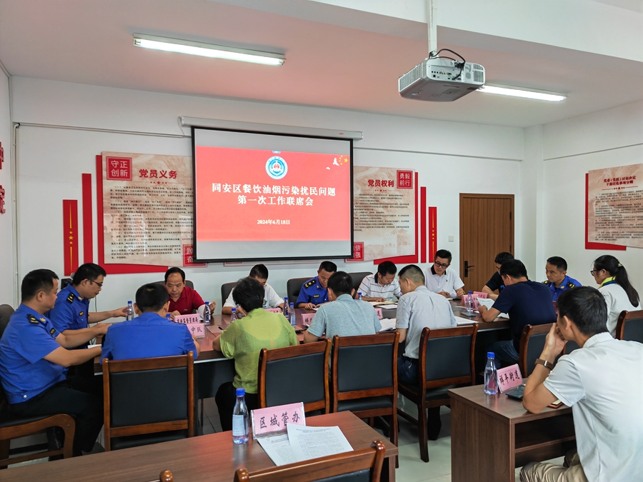 召開工作聯(lián)席會(huì)，持續(xù)推進(jìn)同安區(qū)餐飲油煙污染擾民整治。同安生態(tài)環(huán)境局供圖