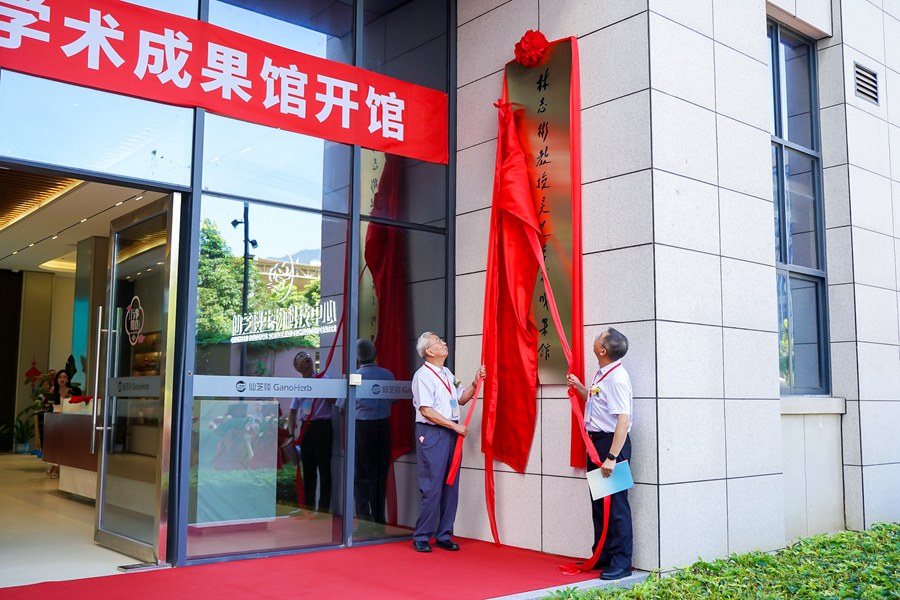 “林志彬教授靈芝學(xué)術(shù)成果館”在仙芝樓正式開(kāi)館。主辦方供圖