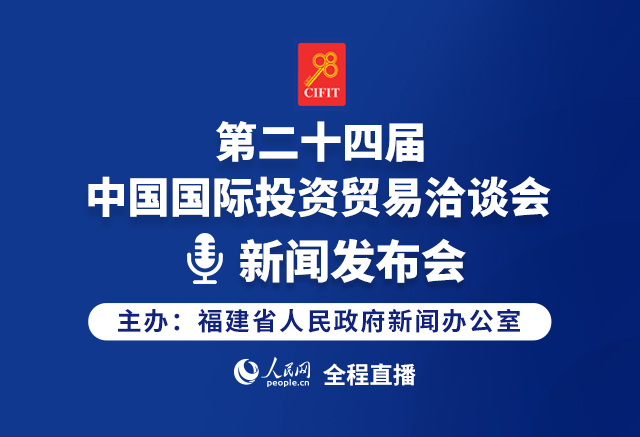 回放:第二十四屆中國國際投資貿(mào)易洽談會(huì)新聞發(fā)布會(huì)