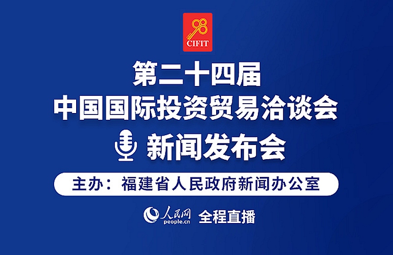 回放：第二十四屆中國(guó)國(guó)際投資貿(mào)易洽談會(huì)新聞發(fā)布會(huì)