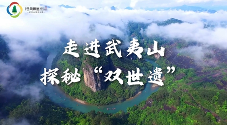 《走進(jìn)武夷山 探秘“雙世遺”》視頻通過volg形式，以九曲溪串聯(lián)，帶領(lǐng)觀眾領(lǐng)略武夷山水、摩崖石刻以及積淀深厚的朱子文化、茶文化等。